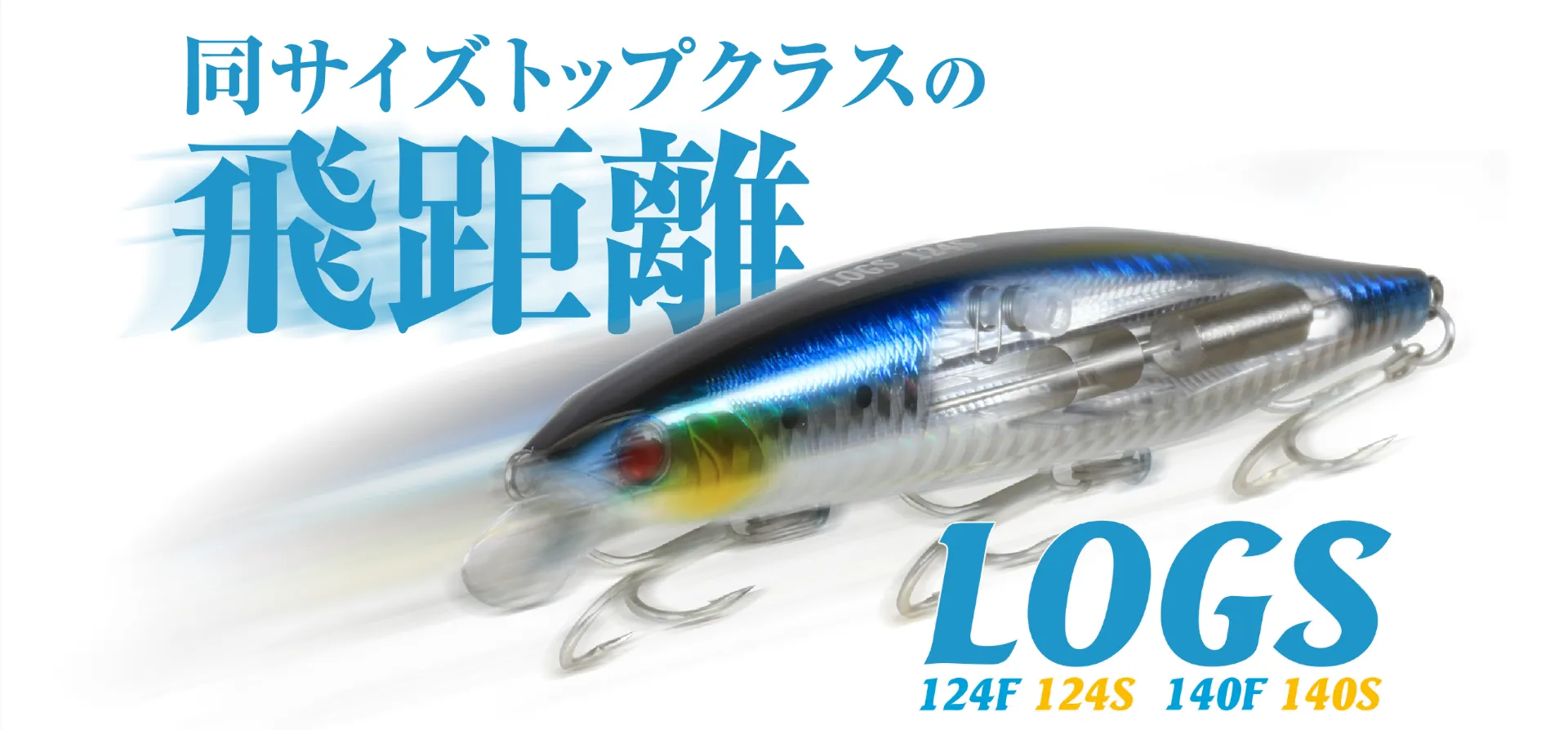 ログズ 124F/S・140F/S | ソルトウォーター | 製品情報