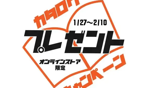 2023バスデイカタログプレゼントキャンペーン