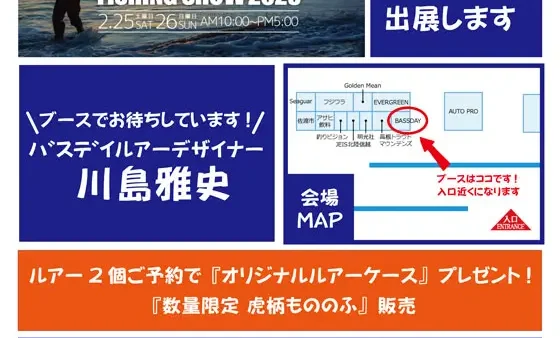 「にいがたフィッシングショー2023」にバスデイブース出展します