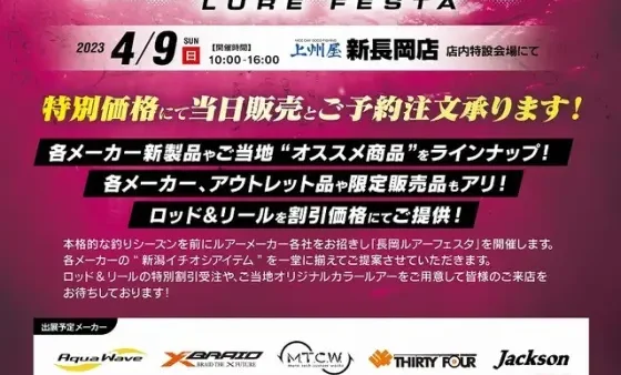 2023NAGAOKAルアーフェスタ