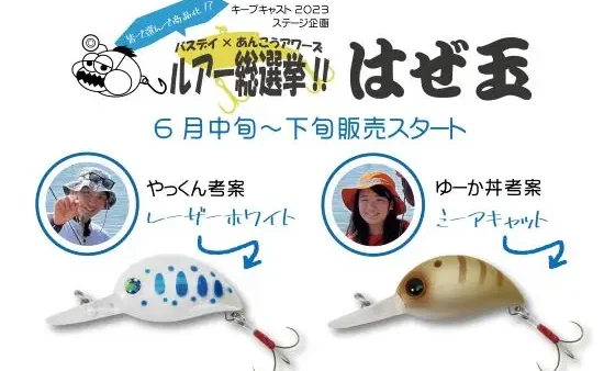 バスデイ×あんこうアワーズキープキャスト2023 ステージ企画の「はぜ玉」6月中旬から販売スタート