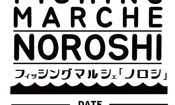 『フィッシングマルシェ ノロシ』に出展いたします。