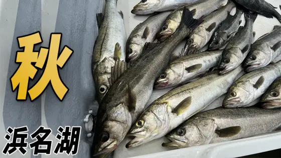【YouTube動画アップ：秋の浜名湖でこのルアー釣れすぎだろ 前編】