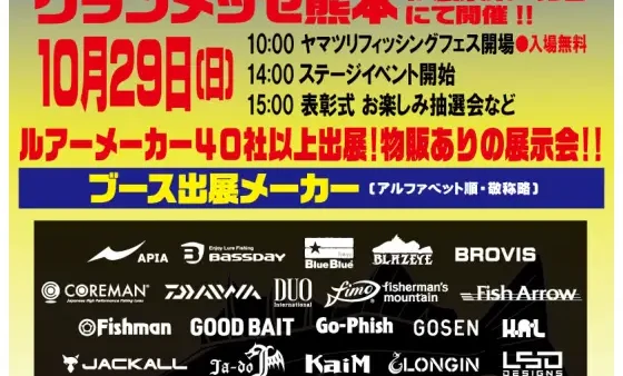 『ヤマツリフィッシングフェス 2023』にブース出展いたします