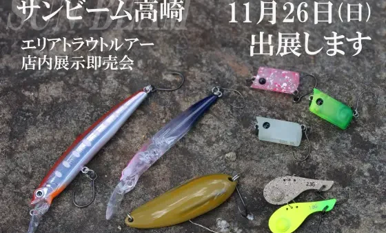 『エリアトラウトルアー店内展示即売会』 に出展いたします