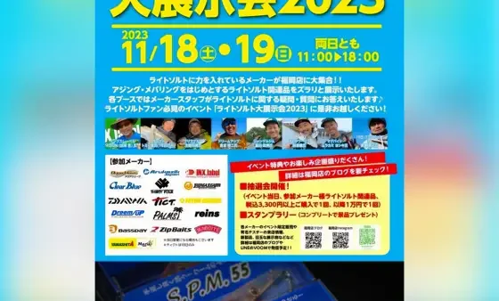 キャスティング福岡店限定企画 ライトソルト大展示会