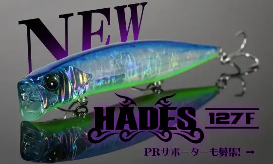 新作『HADES(ハーデス)127F』誕生