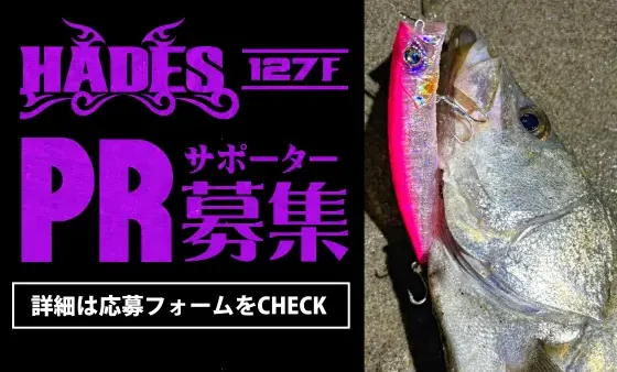 来年発売予定の新作ルアー HADES（ハーデス）127F のPRサポーター募集