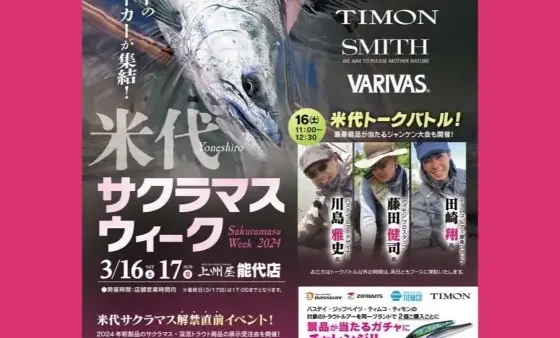 『米代サクラマスウィーク』出展いたします