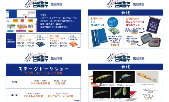 【いよいよ明日】キープキャスト2024の出展内容