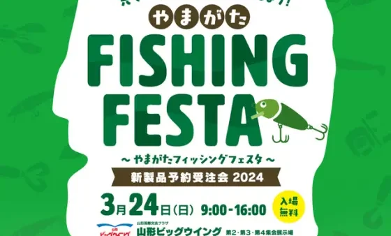 『やまがたフィッシングフェスタ』 に出展いたします