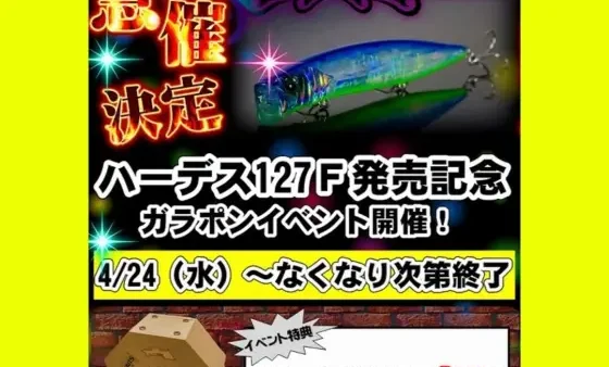 『ハーデス127F発売記念 　ガラポンイベント』開催