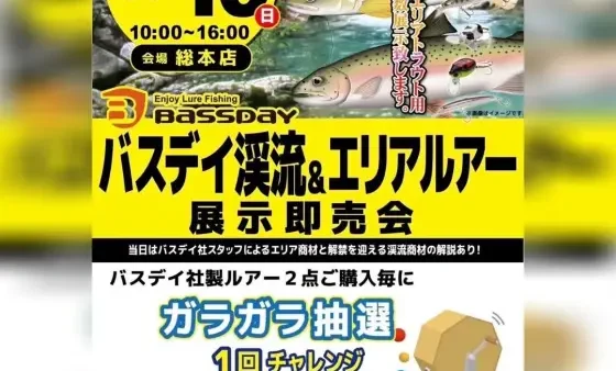 『バスデイ渓流＆エリアルアー展示即売会』開催