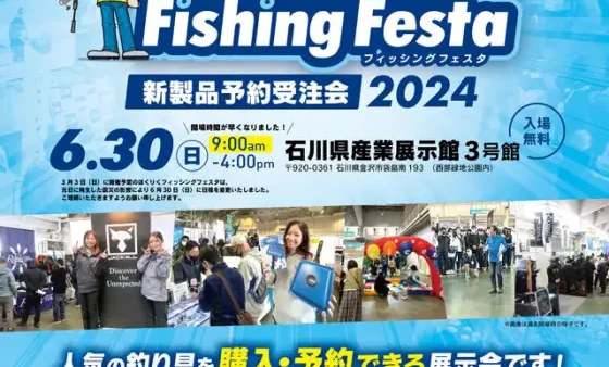 『ほくりくフィッシングフェスタ2024』に出展します