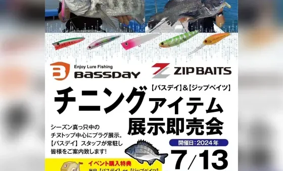 『バスデイ＆ジップベイツ チニングアイテム展示即売会』 を開催!!