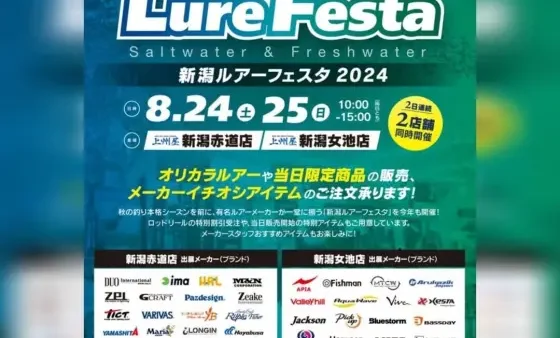 『新潟ルアーフェスタ2024』に出展します