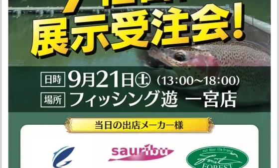 『エリアトラウト7社合同展示受注会』に出展いたします