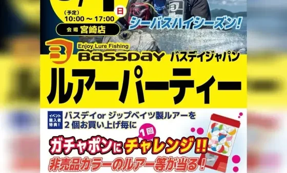 かめや釣具宮崎店にて『バスデイジャパン ルアーパーティー』開催!