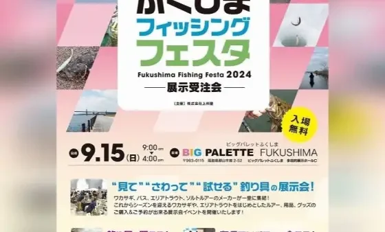 『ふくしまフィッシングフェスタ』に出展します