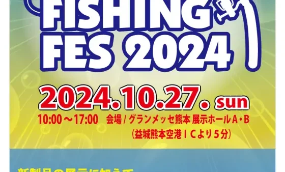 『ヤマツリフィッシングフェス2024』にブース出展します。