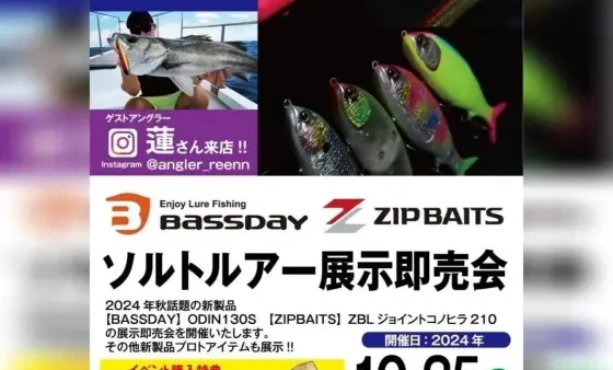 フィッシングマックス南津守店にて 『BASSDAY・ZIPBAITSソルトルアー展示即売会』出展します