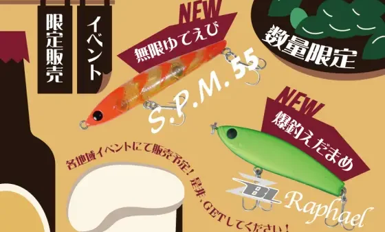 イベント限定販売ルアーに新色追加