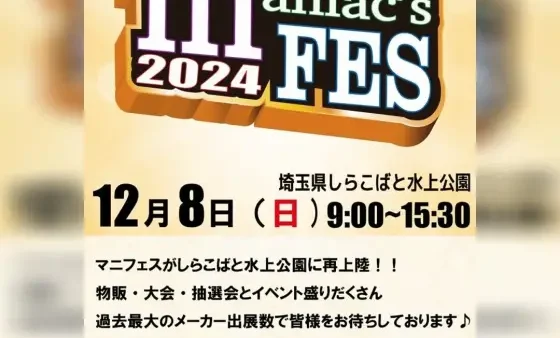 『マニアックスフェス 2024』出展します