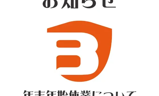 年末年始休業のお知らせ