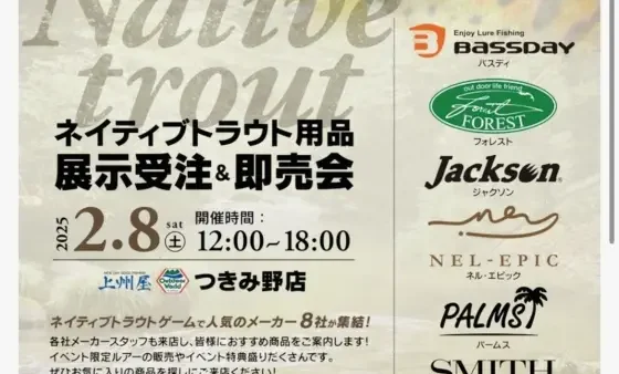 上州屋つきみ野店「ネイティブトラウト用品展示受注＆即売会」ブース出展します