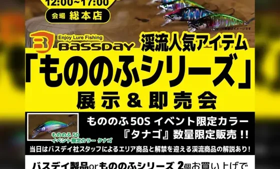 かめや釣具 総本店にて『もののふシリーズ展示＆即売会』開催