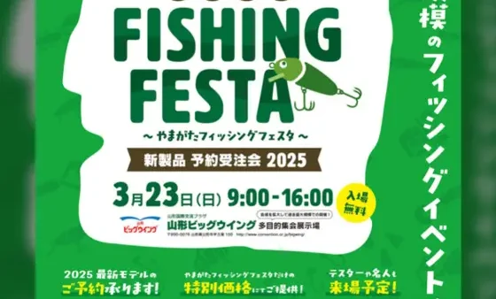 『やまがたフィッシングフェスタ』出展します