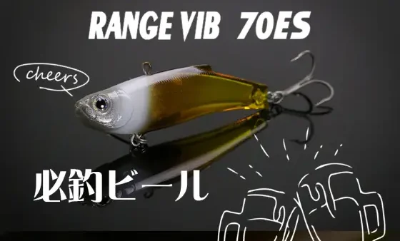 レンジバイブ70ESに イベント限定カラーが登場!