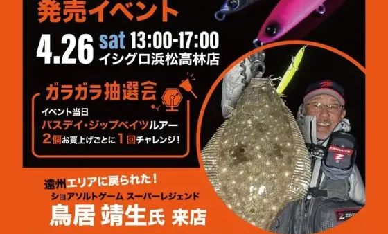 イシグロ浜松高林店にて『オーディン95S発売イベント』開催