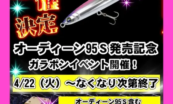 上州屋豊橋小向店にて開催!『オーディン95S発売記念イベント』
