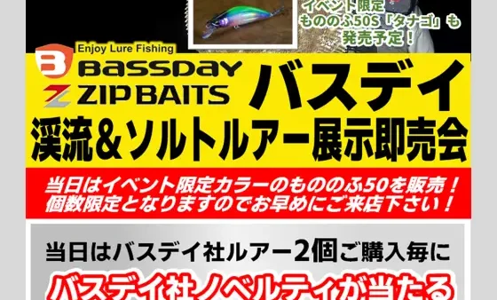 かめや釣具 富士店にて開催『バスデイ渓流＆ソルトルアー展示即売会』