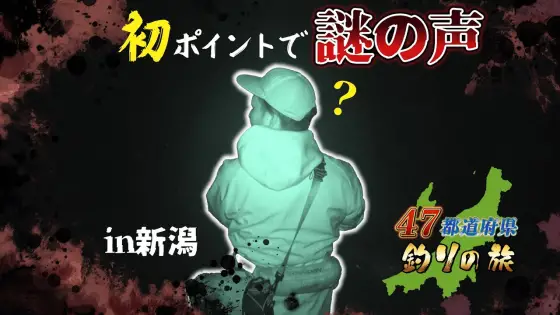 【YouTube動画アップ：編集者は気づいてしまった。【心霊現象】夜の撮影で知らない男の声がしっかり声が入ってる！？Googleマップで地形が良さげな場所に入ったら、メバル天国でした。47都道府県釣りの旅　第3話新潟県編】