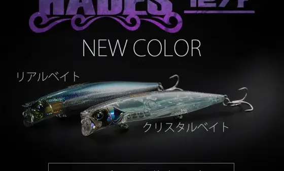 【新色情報】ハーデス127Fに新色が追加!