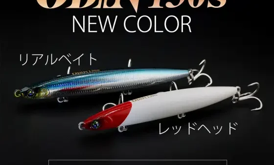【新色情報】オーディン130Sに新色が追加!