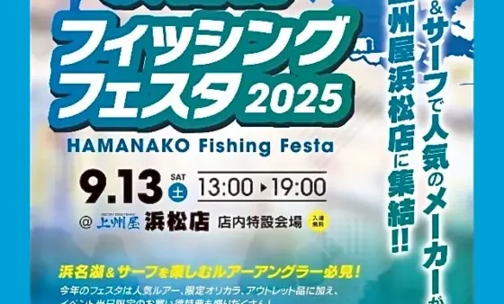 上州屋浜松店『浜名湖フィッシングフェスタ2025』出展