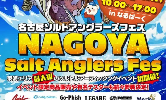 『NAGOYA Salt Anglers Fes』出展します