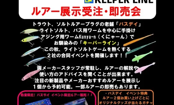 釣具のマルハン『ルアー展示受注・即売会』出展!