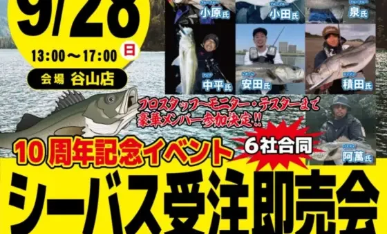 かめや釣具鹿児島谷山店『10周年記念イベント シーバス受注即売会』に出展します!