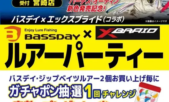 かめや釣具宮崎店にて『BASSDAY×XBRAIDコラボ ルアーパーティー』開催