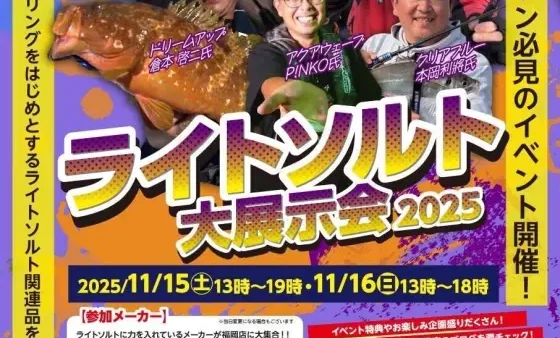 『ライトソルト大展示会2025』出展します
