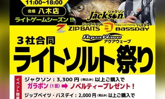 かめや釣具八木店にて開催 『3社合同 ライトソルト祭り』出展します