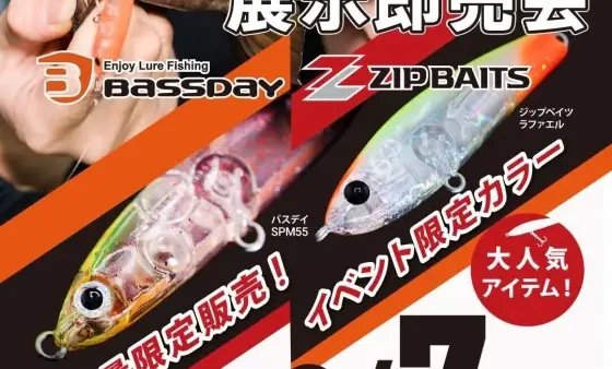 『バスデイ・ジップベイツ ライトゲームアイテム展示即売会』出展します