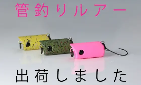 【出荷情報】管釣りアイテム等、出荷!