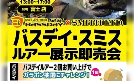 かめや富士店 「バスデイ・スミス ルアー展示即売会」開催