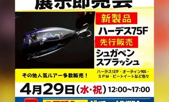 『バスデイ＆ジップベイツ シーバス＆ライトゲーム 展示即売会』開催