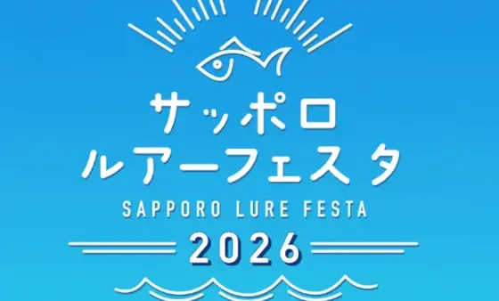『サッポロルアーフェスタ2026』出展